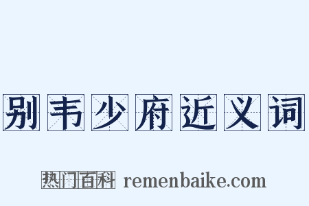 别韦少府近义词是什么意思的图片